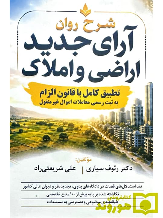 شرح روان آرای جدید اراضی و املاک | دکتر رئوف سیاری و علی شریعتی‌راد