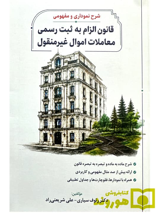 شرح نموداری و مفهومی قانون الزام به ثبت رسمی معاملات اموال غیرمنقول | دکتر رئوف سیاری و علی شریعتیراد