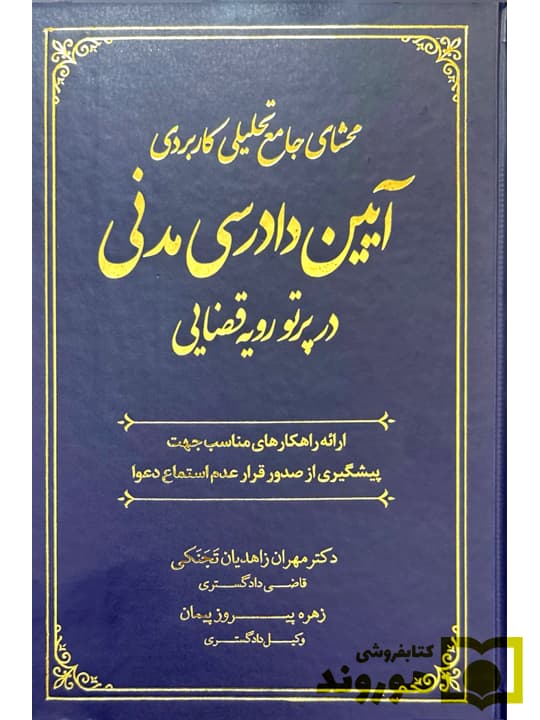 محشای جامع آیین دادرسی مدنی در پرتوی روی قضایی | مهران زاهدیان‌تجنکی و زهره پیروزپیمان