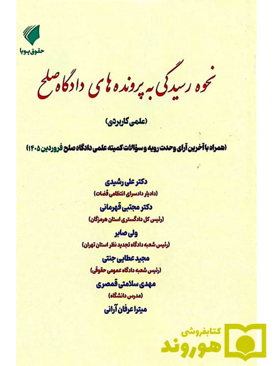 نحوه رسیدگی به پرونده‌های دادگاه صلح | دکتر علی رشیدی، دکتر مجتبی قهرمانی، ولی صابر، مجید عطایی جنتی، مهدی سلامتی قمصری، میترا عرفان آرانی