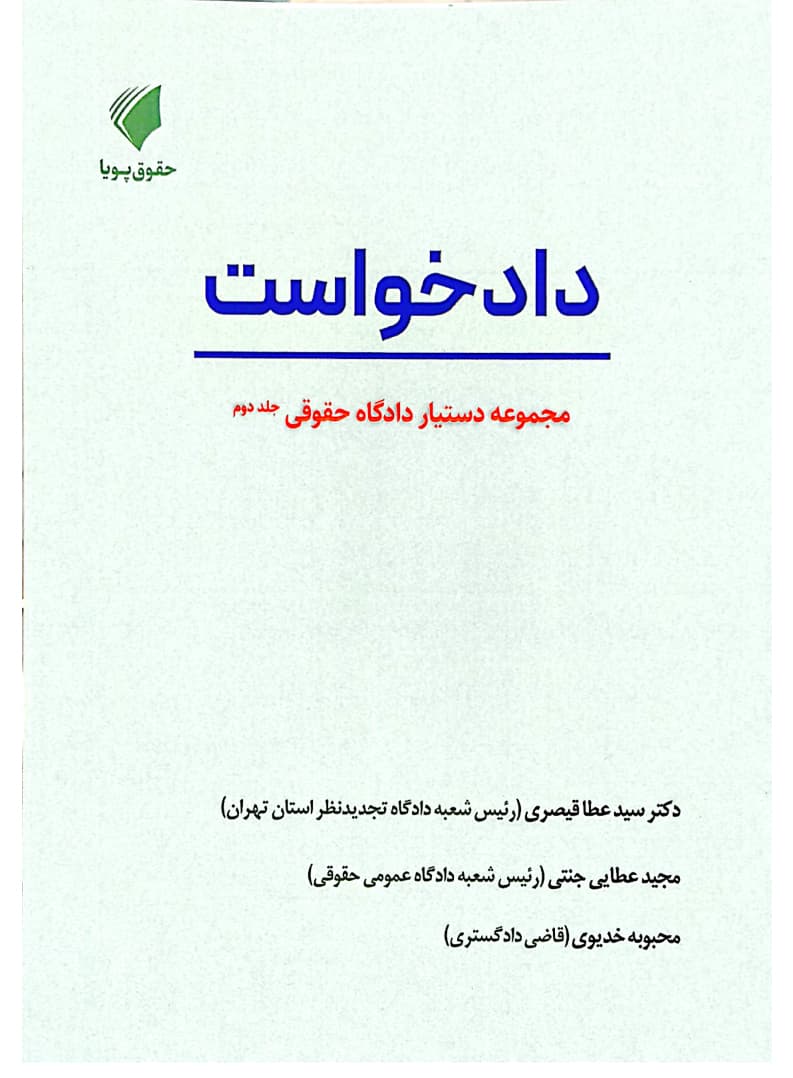 مجموعه دستیار دادگاه حقوقی (دوره ۱۶ جلدی) | حقوق پویا — تصویر ۳