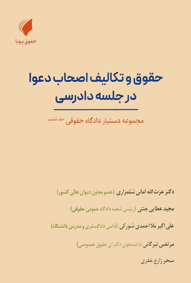 مجموعه دستیار دادگاه حقوقی (دوره ۱۶ جلدی) | حقوق پویا — تصویر ۷
