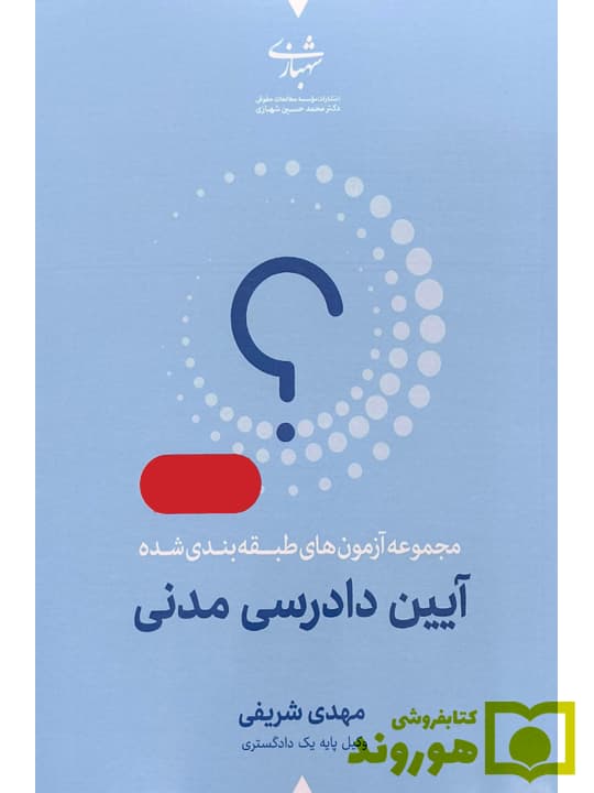 مجموعه آزمون های طبقه بندی شده آیین دادرسی مدنی | مهدی شریفی