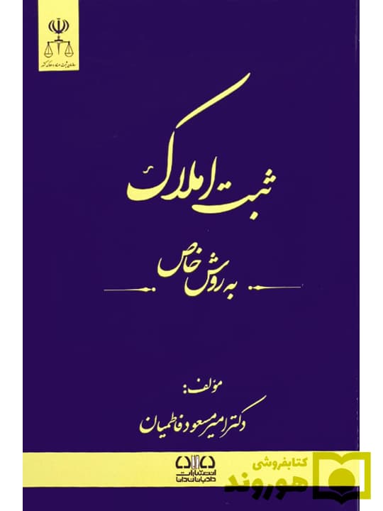 ثبت املاک به روش خاص | دکتر امیرمسعود فاطمیان