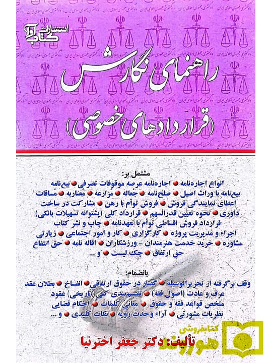 راهنمای نگارش حقوقی (قرارداد های خصوصی) | دکتر جعفر اخترنیا