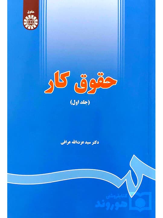 کتاب آسیب‌دیده: حقوق کار (جلد اول) | دکتر سیدعزت‌الله عراقی