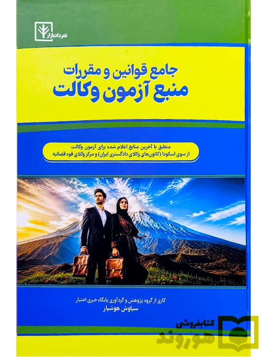 جامع قوانین و مقررات منبع آزمون وکالت | سیاوش هوشیار