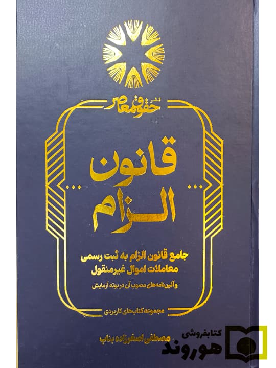جامع قانون الزام به ثبت رسمی معاملات اموال غیر منقول و آئیننامه های مصوب آن در بوته آزمایش | مصطفی اصغرزاده بناب