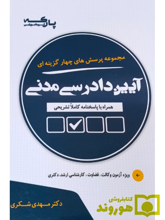 مجموعه پرسش های چهارگزینه ای آیین دادرسی مدنی | دکتر مهدی شکری