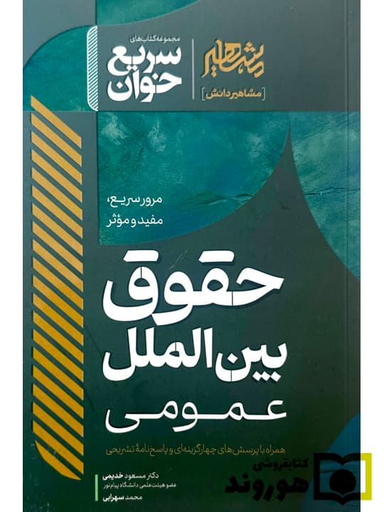 سریع خوان حقوق بین الملل عمومی | دکتر مسعود خدیمی و محمد سهرابی