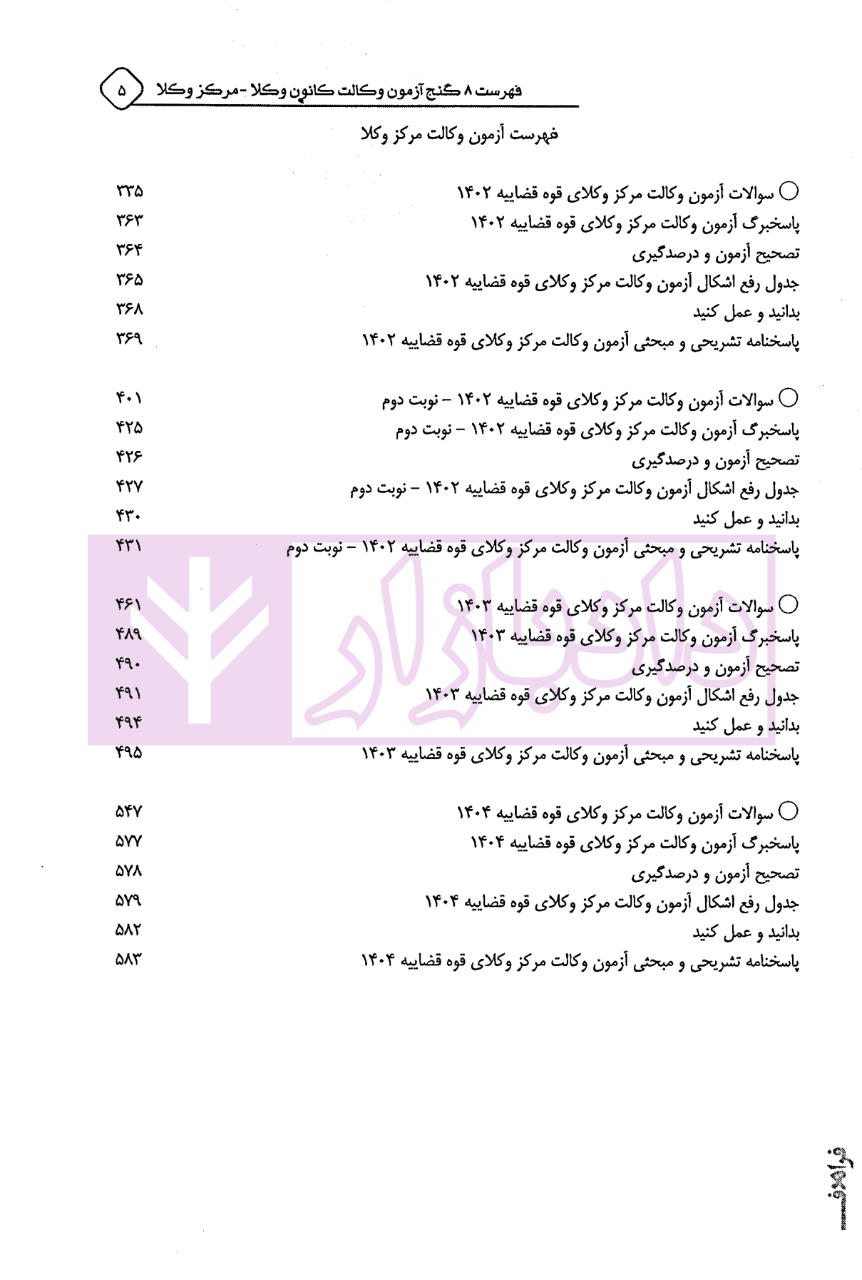 8 گنج آزمون وکالت (کانون وکلا-مرکز وکلا) | فراهدف — تصویر ۴