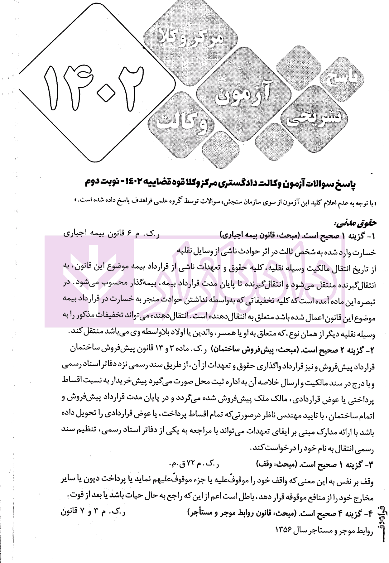 8 گنج آزمون وکالت (کانون وکلا-مرکز وکلا) | فراهدف — تصویر ۸