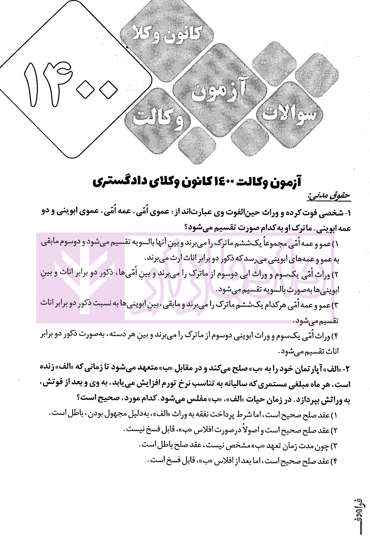 8 گنج آزمون وکالت (کانون وکلا-مرکز وکلا) | فراهدف — تصویر ۵