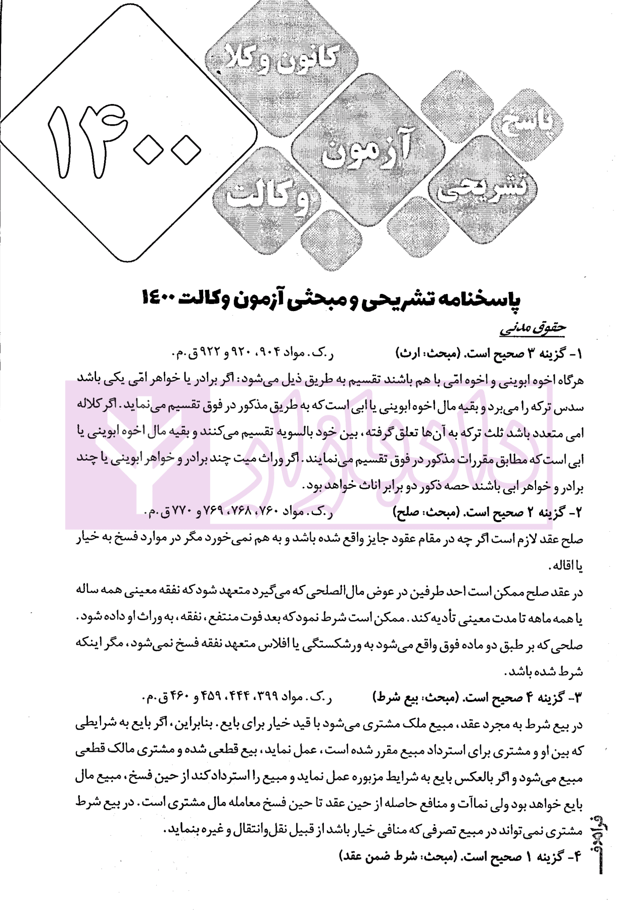 8 گنج آزمون وکالت (کانون وکلا-مرکز وکلا) | فراهدف — تصویر ۶