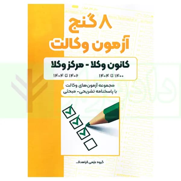 8 گنج آزمون وکالت (کانون وکلا-مرکز وکلا) | فراهدف — تصویر ۲
