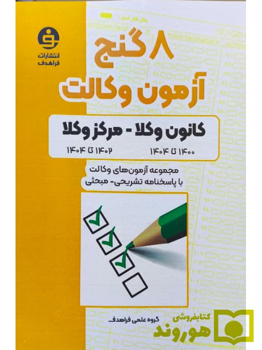 8 گنج آزمون وکالت (کانون وکلا-مرکز وکلا) | فراهدف