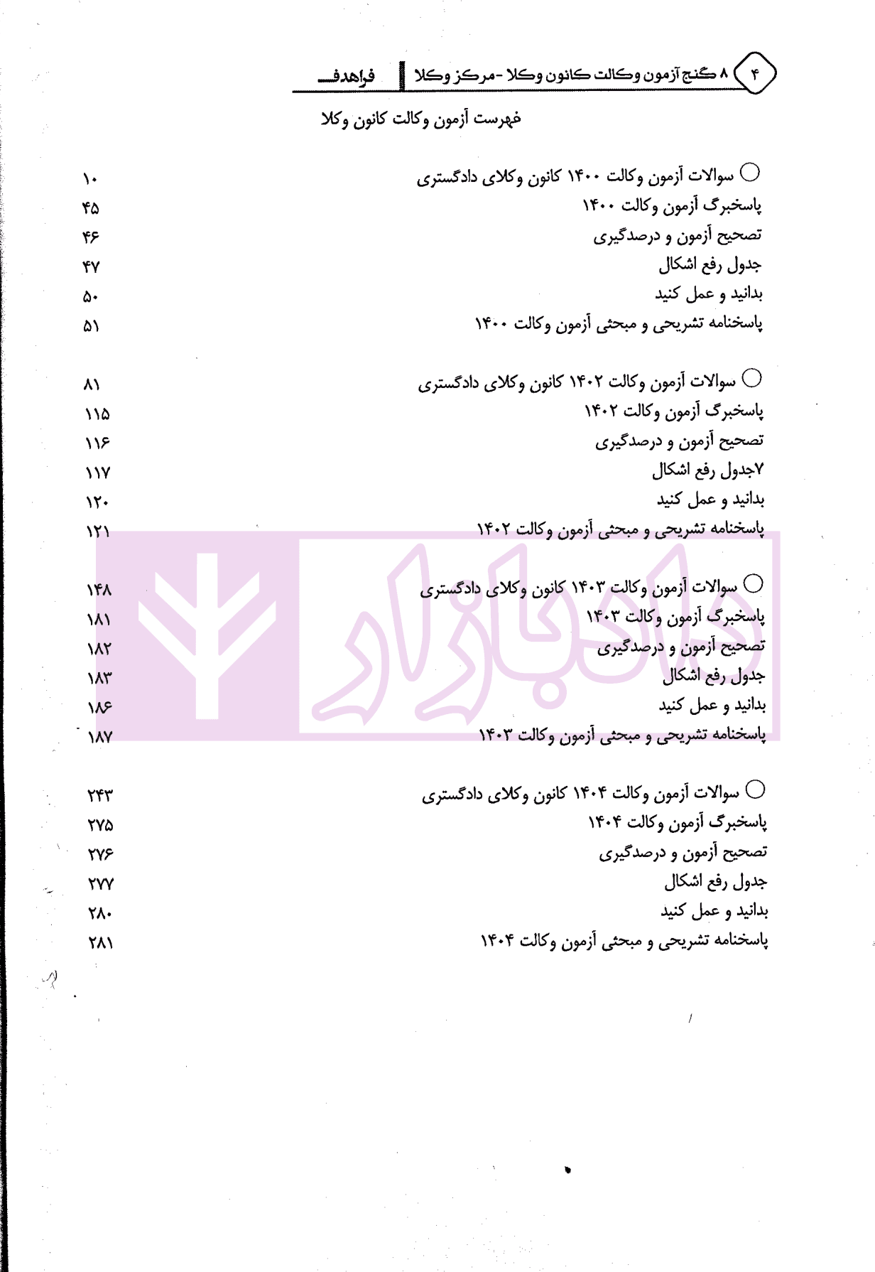 8 گنج آزمون وکالت (کانون وکلا-مرکز وکلا) | فراهدف — تصویر ۳