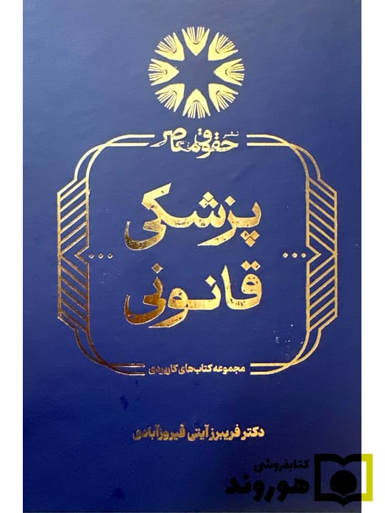 پزشکی قانونی | دکتر فریبرز آیتی فیروزآبادی