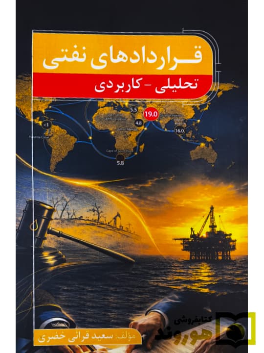 قراردادهای نفتی (تحلیلی – کاربردی) | سعید قرائی خضری