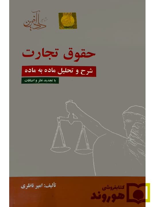 شرح و تحلیل ماده به ماده حقوق تجارت | امیر ناظری