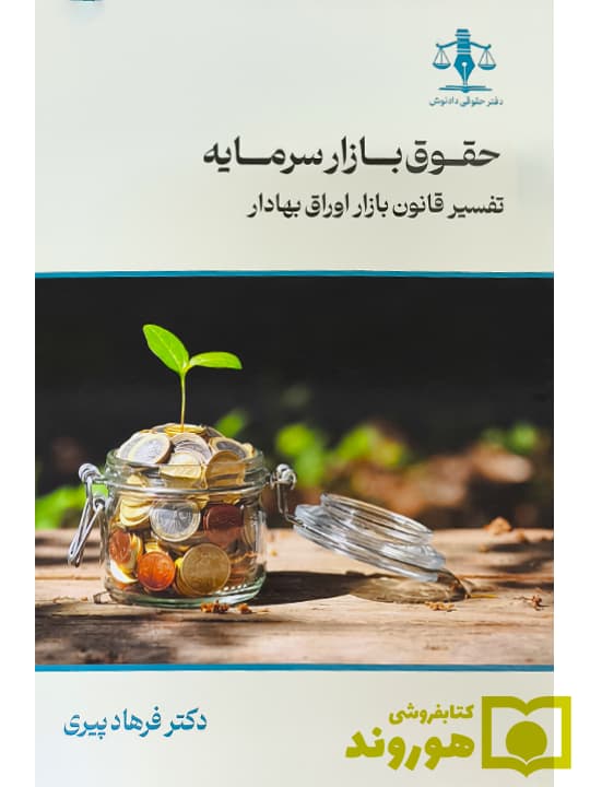 حقوق بازار سرمایه؛ تفسیر قانون بازار اوراق بهادار | فرهاد پیری