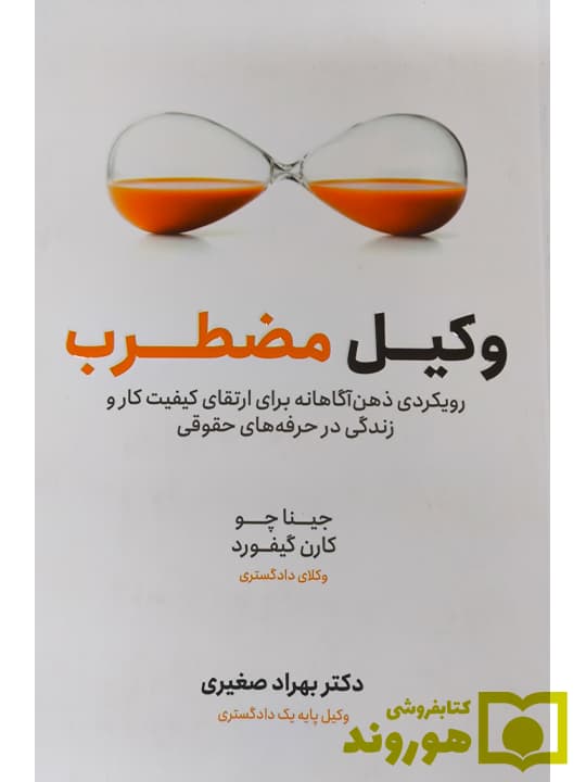 وکیل مضطرب | چینا چو، کارن گیفورد، دکتر بهراد صغیری