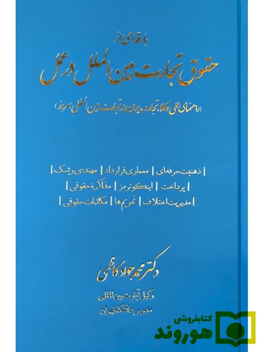 بارقه‌ای از حقوق تجارت بین‌الملل در عمل (راهنمای عملی وکلا، تجار و مدیران در تجارت بین المللی امروز) | دکتر محمدجواد کاظمی