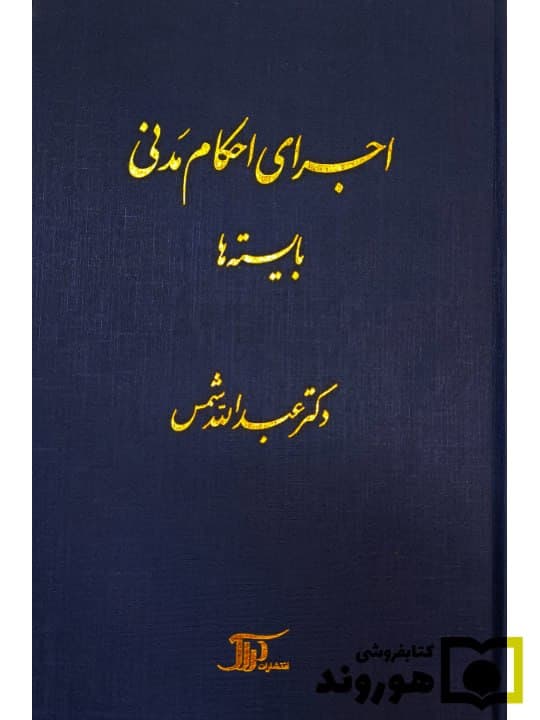 اجرای احکام مدنی، بایسته‌ها | دکتر عبدالله شمس
