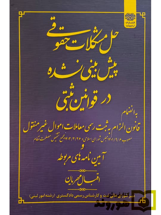 حل مشکلات حقوقی پیش بینی نشده در قوانین ثبتی | اقبال مهریان