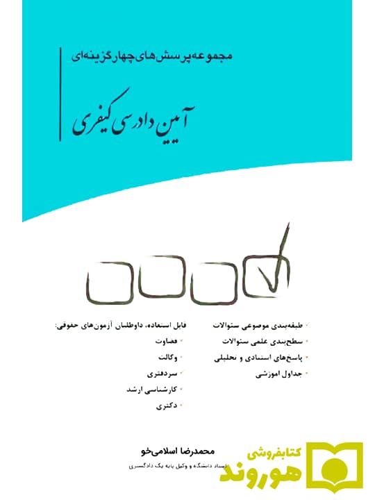 مجموعه پرسش های چهار گزینه ای آیین دادرسی کیفری | محمدرضا اسلامیخو