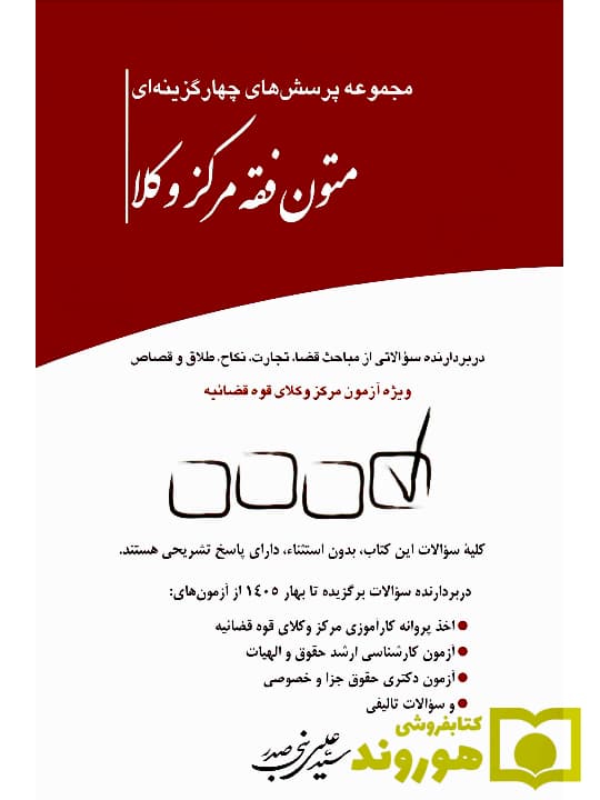 مجموعه پرسش های چهارگزینه‌ای متون فقه مرکز وکلا | سیدعلی بنی‌صدر