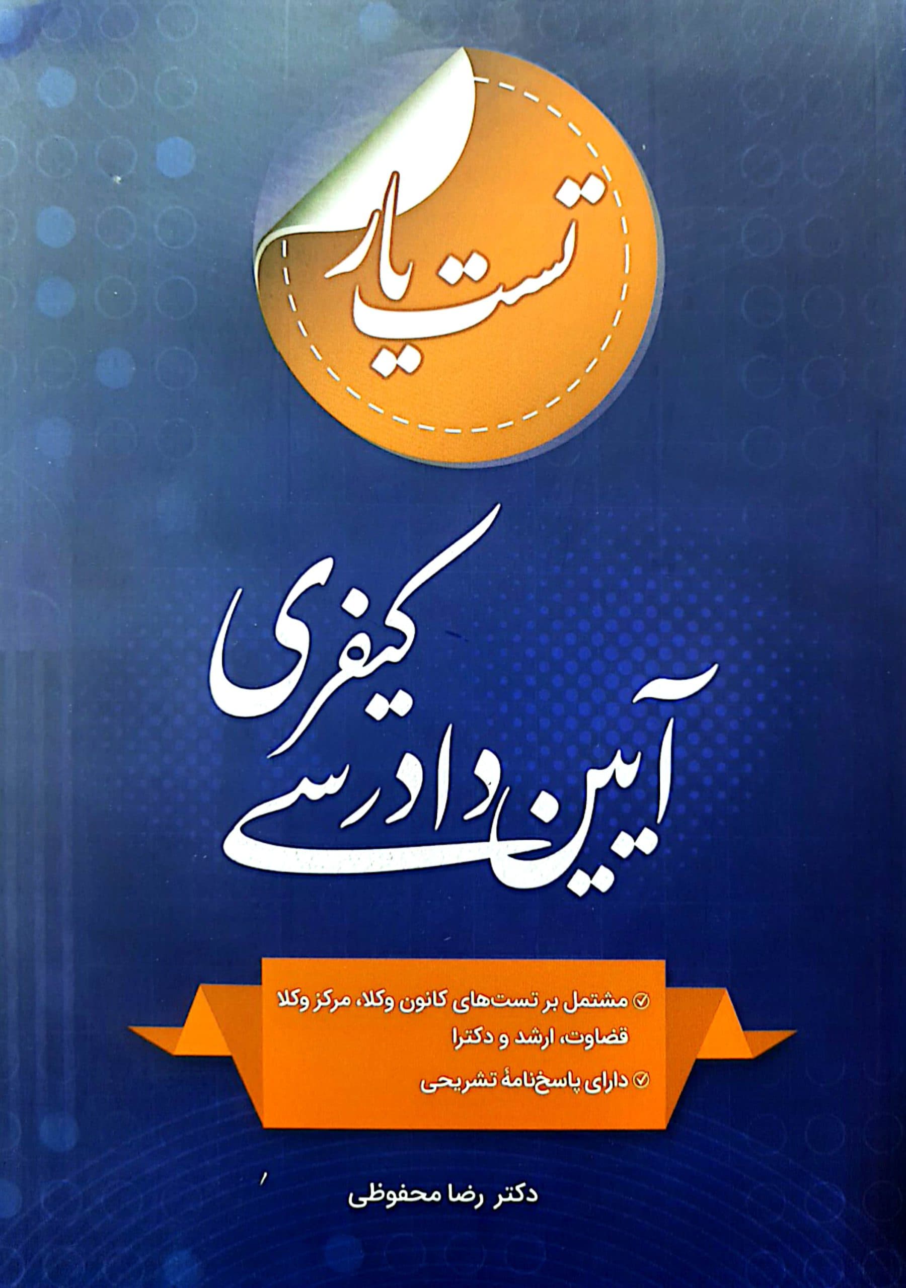 تست یار آیین دادرسی کیفری | رضا محفوظی — تصویر ۲