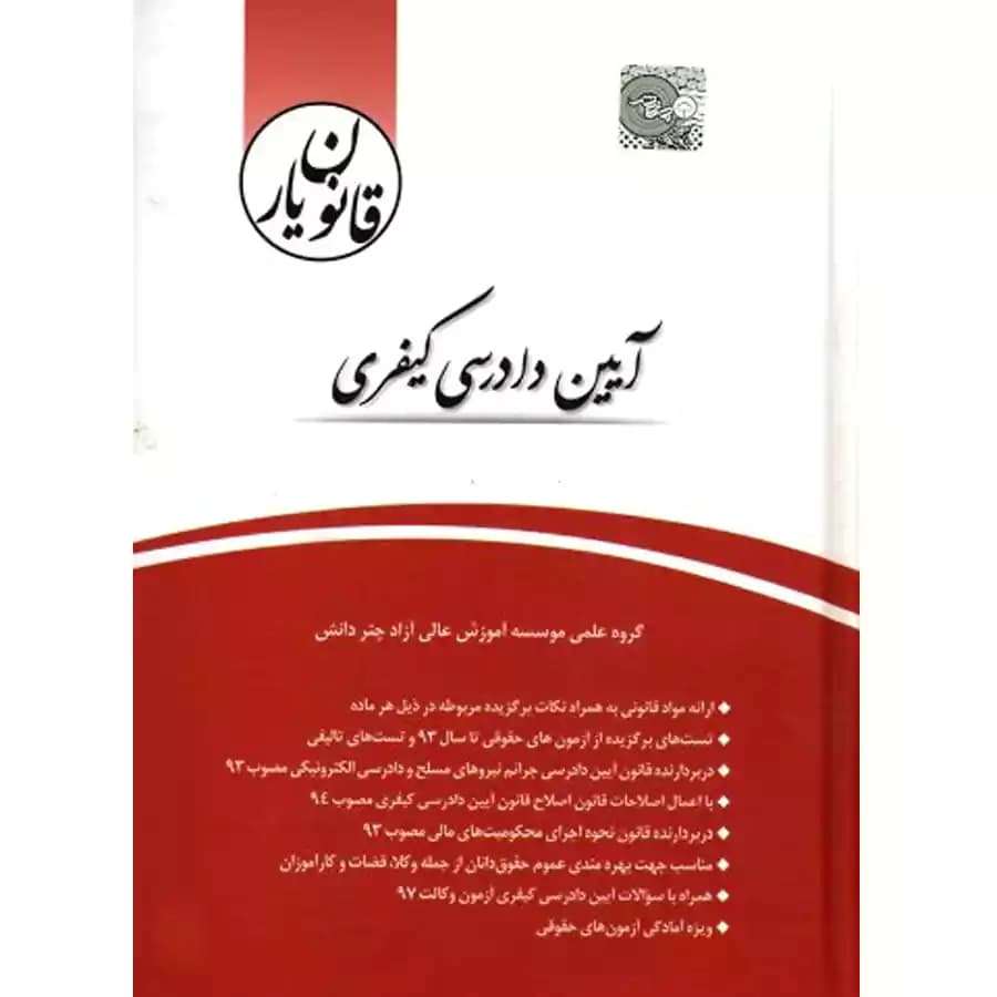 قانون یار آیین دادرسی کیفری — تصویر ۲
