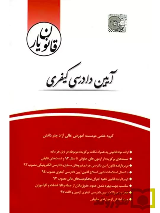 قانون یار آیین دادرسی کیفری