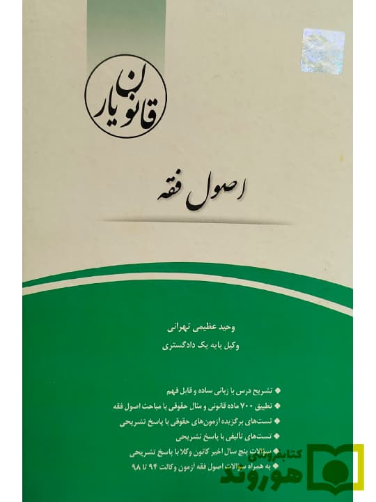 قانون یار اصول فقه | وحید عظیمی تهرانی