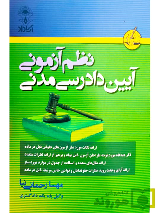 نظم آزمونی آیین دادرسی مدنی | مهسا رحمانی نیا