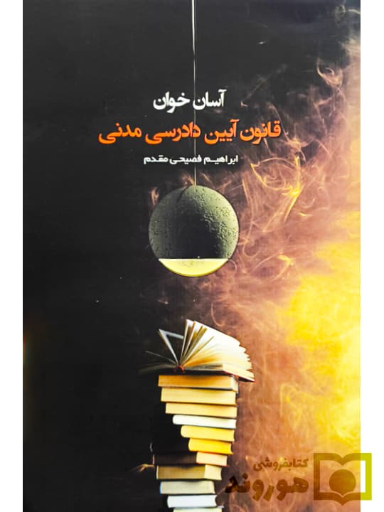 آسان خوان قانون آیین دادرسی مدنی | ابراهیم فصیحی مقدم