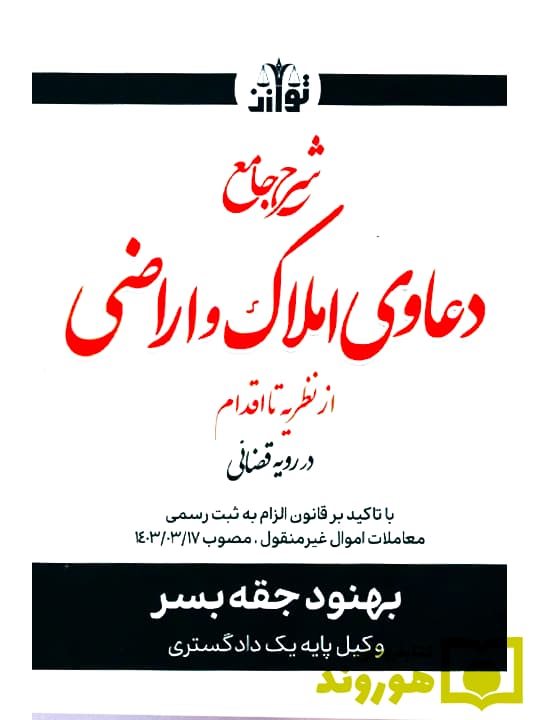 شرح جامع دعاوی املاک و اراضی از نظریه تا اقدام در رویه قضایی | بهنود جقه بسر