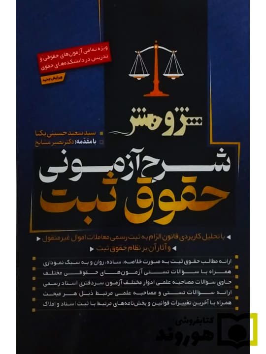 شرح آزمونی حقوق ثبت | سید سعید حسینی یکتا
