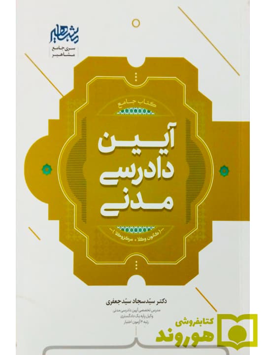 کتاب جامع آیین دادرسی مدنی | دکتر سید سجاد سید جعفری