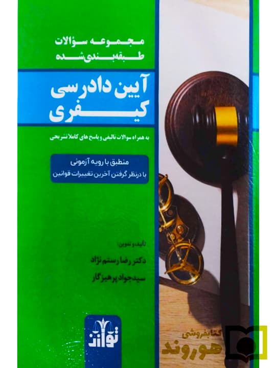 مجموعه سوالات طبقه بندی شده آیین دادرسی کیفری | دکتر رضا رستم نژاد و سید جواد پرهیزگار