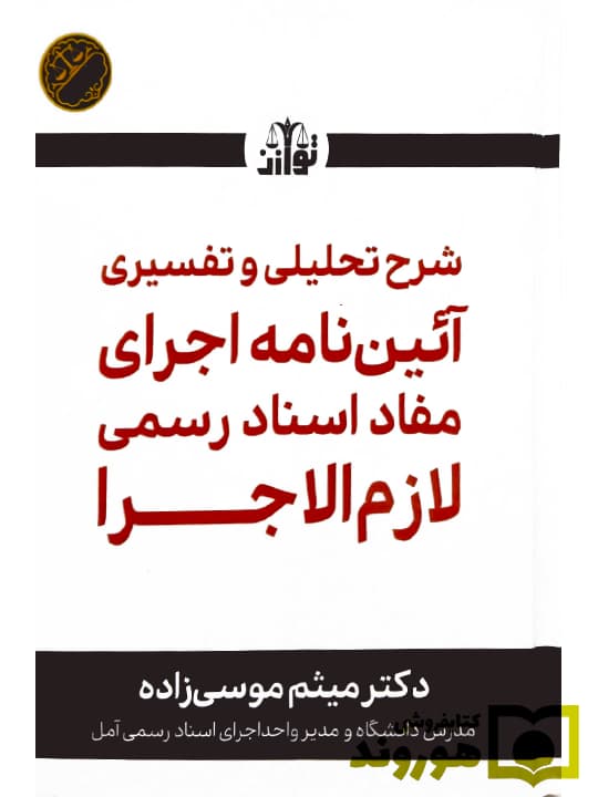 شرح تحلیلی و تفسیری آئین نامه اجرای مفاد اسناد رسمی لازم الاجرا | دکتر میثم موسی زاده