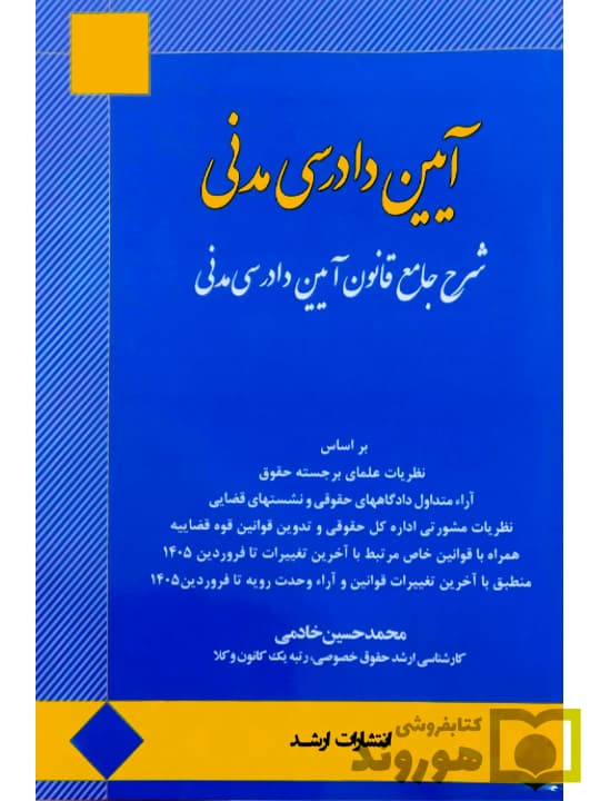 آیین دادرسی مدنی (شرح جامع قانون آیین دادرسی مدنی) (جلد سخت) | محمد حسین خادمی