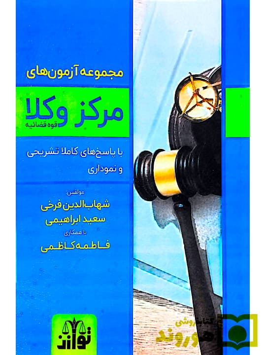 مجموعه آزمون های مرکز وکلای قوه قضاییه (۱۳۹۰ تا ۱۴۰۳) | شهاب الدین فرخی و سعید ابراهیمی