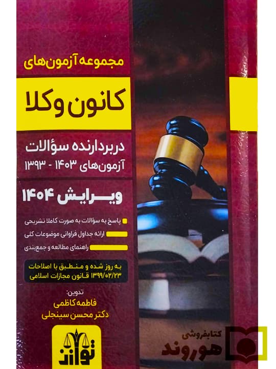 مجموعه آزمون های وکالت کانون وکلا (۱۳۹۳ تا ۱۴۰۳) | دکتر محسن سینجلی و فاطمه کاظمی