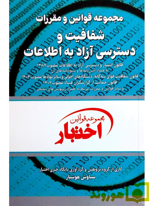 مجموعه قوانین و مقررات شفافیت و دسترسی آزاد به اطلاعات (جیبی) | سیاوش هوشیار