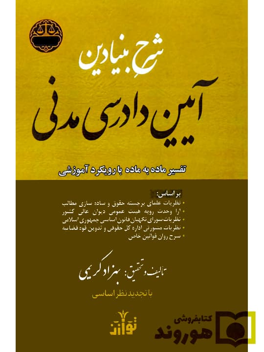 شرح بنیادین آیین دادرسی مدنی (تفسیر ماده به ماده با رویکرد آموزشی) | بهزاد کریمی‌چرنی