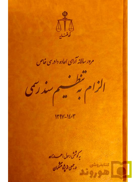مرور سالانه آرای اعاده دادرسی خاص الزام به تنظیم سند رسمی ۱۳۹۷ تا ۱۴۰۳ | رسول احمدزاده