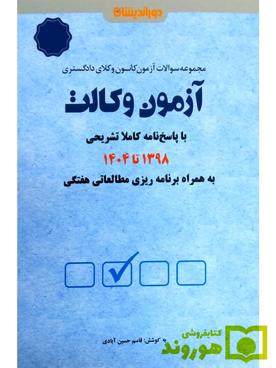 مجموعه آزمون وکالت ۱۳۹۸ تا ۱۴۰۴ (به همراه برنامه ریزی و جمع بندی) | قاسم حسینآبادی