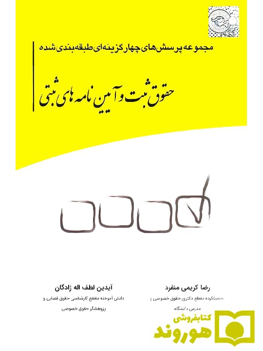 مجموعه پرسش‌های چهارگزینه‌ای طبقه بندی شده حقوق ثبت و آیین‌نامه‌های ثبتی | آیدین لطف‌‌اله‌زادگان و رضا کریمی‌منفرد
